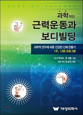 과학적인 근력운동과 보디빌딩