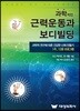 과학적인 근력운동과 보디빌딩