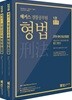 2018 해커스 경찰공무원 형법 (총론+각론)