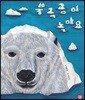 북극곰이 녹아요