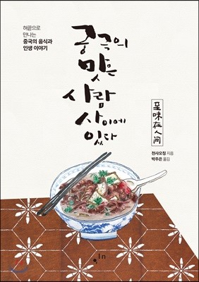 궁극의 맛은 사람 사이에 있다