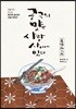 궁극의 맛은 사람 사이에 있다