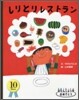 10月生まれ しりとりレストラン
