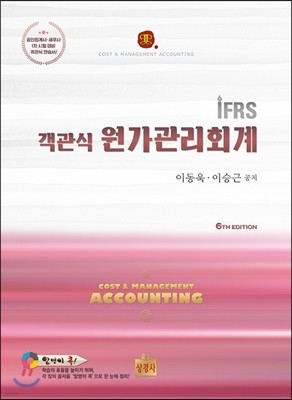 IFRS 객관식 원가관리회계