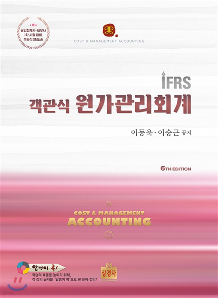 IFRS 객관식 원가관리회계