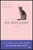자주 혼자인 당신에게