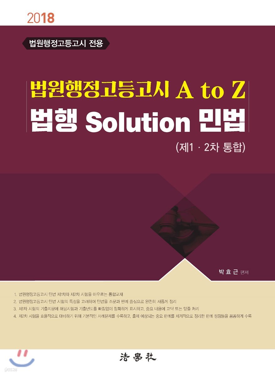 2018 법원행정고등고시 A to Z 법행 Solution 민법