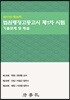 제35회 법원행정고등고시 제1차 기출문제해설