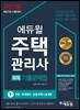 2018 에듀윌 주택관리사 1차 회독기출문제집