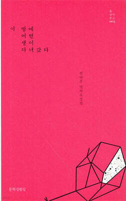 이 방에 어떤 생이 다녀갔다