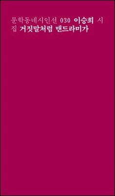 거짓말처럼 맨드라미가 - 문학동네시인선 030