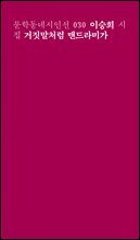 거짓말처럼 맨드라미가 - 문학동네시인선 030