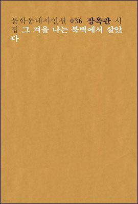 그 겨울 나는 북벽에서 살았다