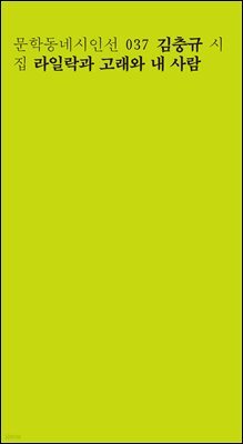 라일락과 고래와 내 사람 - 문학동네시인선 037