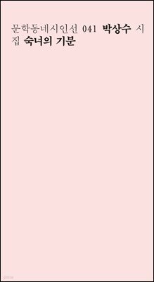 숙녀의 기분 - 문학동네시인선 041