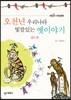 오천년 우리나라 빛깔있는 옛이야기