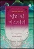 앙리 픽 미스터리