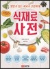 식재료 사전