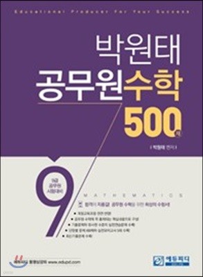 박원태 공무원 수학 500제