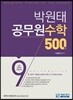 박원태 공무원 수학 500제