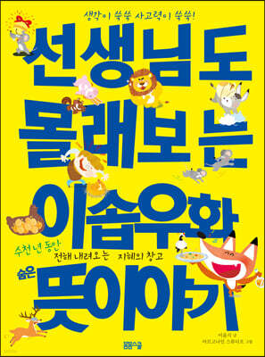 선생님도 몰래보는 이솝우화 숨은 뜻이야기