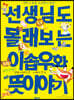 선생님도 몰래보는 이솝우화 숨은 뜻이야기