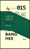 시옷 씨 이야기