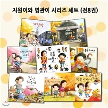 지원이와 병관이 시리즈 세트 (전8권) : 지하철을 타고서/손톱 깨물기/두발자전거 배우기/용돈 주세요/거짓말/집안 치우기/먹는이야기/칭찬먹으러가요