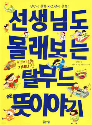 선생님도 몰래보는 탈무드 숨은 뜻이야기