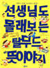 선생님도 몰래보는 탈무드 숨은 뜻이야기