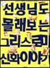 선생님도 몰래보는 그리스로마 신화이야기