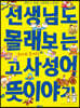 선생님도 몰래보는 고사성어 숨은 뜻이야기