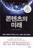 콘텐츠의 미래