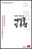 이효석 단편소설 메밀꽃 필 무렵 - 한국문학전집 272