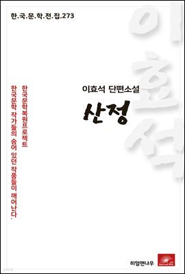 이효석 단편소설 산정 - 한국문학전집 273
