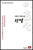 이효석 단편소설 산정 - 한국문학전집 273
