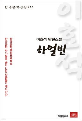 이효석 단편소설 하얼빈 - 한국문학전집 277