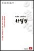 이효석 단편소설 하얼빈 - 한국문학전집 277