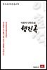 이효석 단편소설 행진곡 - 한국문학전집 278