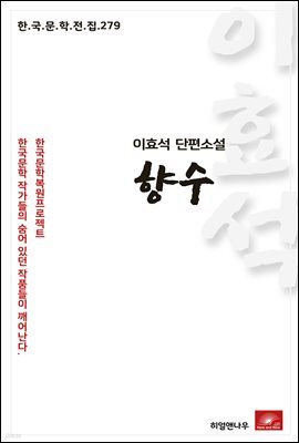 이효석 단편소설 향수 - 한국문학전집 279