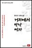 현진건 단편소설 거리에서 만난 여자 - 한국문학전집 280