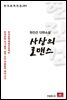 현진건 단편소설 사상의 로맨스 - 한국문학전집 281