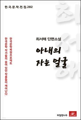 최서해 단편소설 아내의 자는 얼굴 - 한국문학전집 282