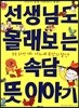 선생님도 몰래보는 속담 숨은 뜻이야기