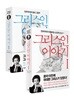 그리스인 이야기 1,2 세트