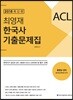 2018 ACL 최영재 한국사 기출문제집
