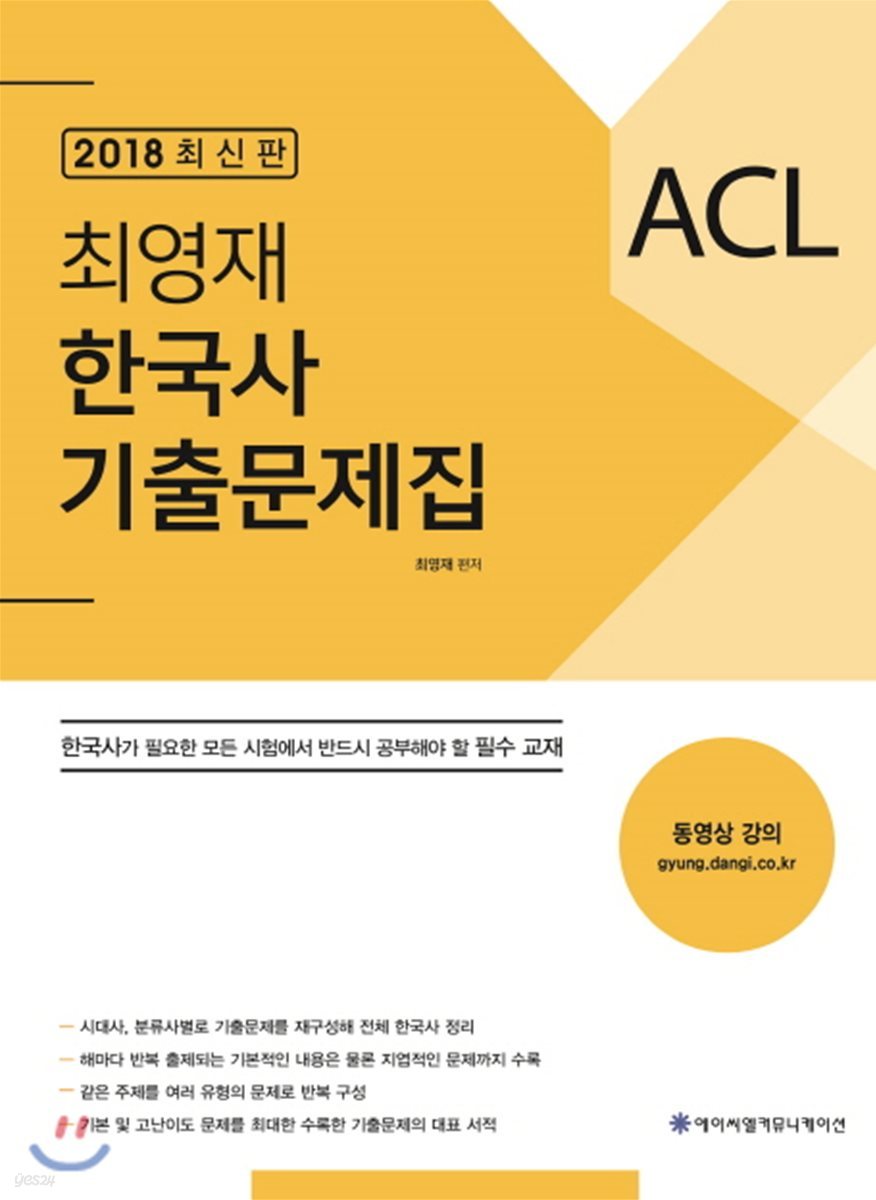 2018 ACL 최영재 한국사 기출문제집 