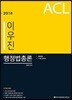 2018 ACL 이우진 행정법총론