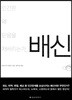 배신