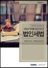 대법원 판례를 중심으로 한 법인세법